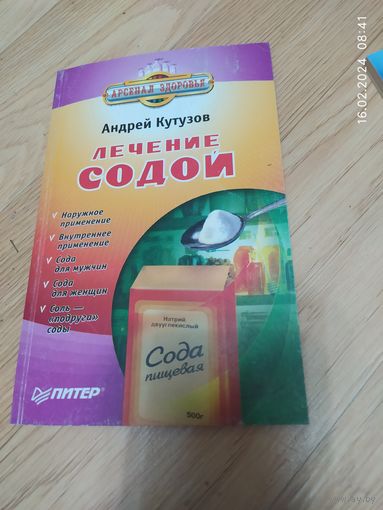 Лечение содой