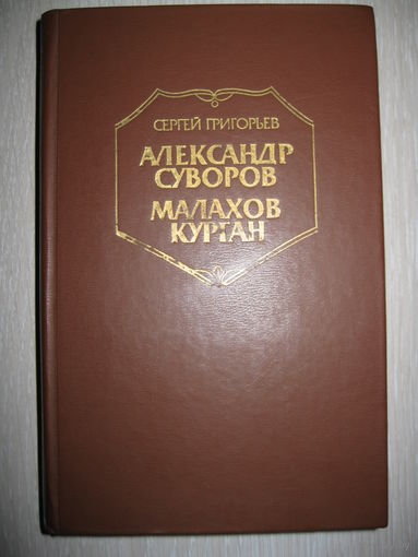 Сергей Григорьев "Александр Суворов". "Малахов курган".