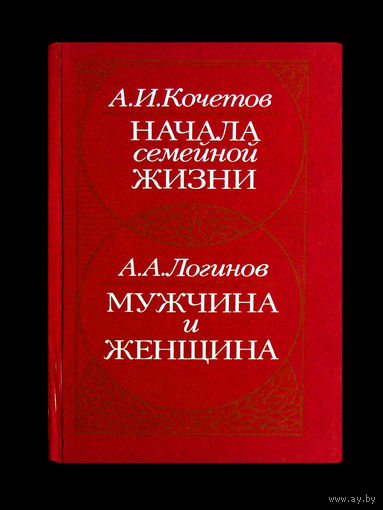 А.И.Кочетов. Начала семейной жизни. А.А.Логинов. Мужчина и женщина.