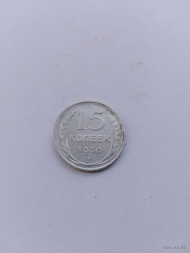 15 копеек 1930 года с рубля!