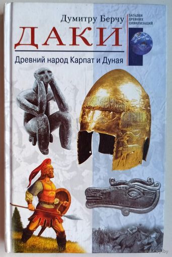 Даки. Древний народ Карпат и Дуная. Серия: Загадки древних цивилизаций. Берчу Думитру. Румыния Romania