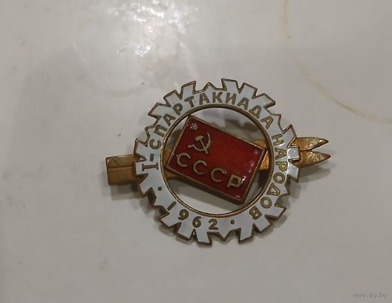 СПАРТАКИАДА НАРОДОВ СССР, 1962г.