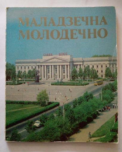 Фотоальбом Молодечно.1982 г.