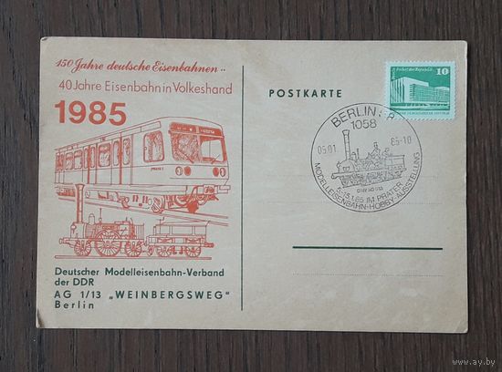 ГДР 1985 ПК 150 лет жд транспорту.СГ.