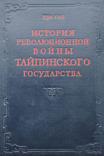 Хуа Ган "История революционной войны Тайпинского государства" 1952
