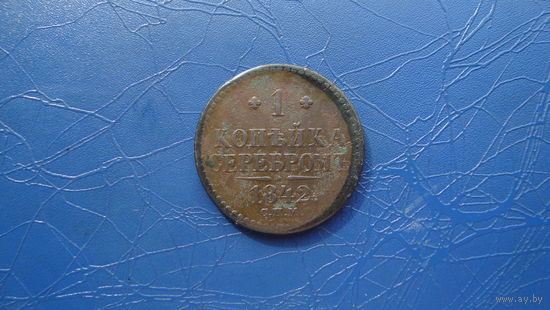 1 копейка 1842 спм                                                                                                                    (4788)