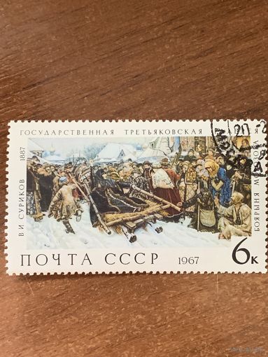 СССР 1967. Третьяковская галлерея. Суриков. Боярыня Морозова. Марка из серии