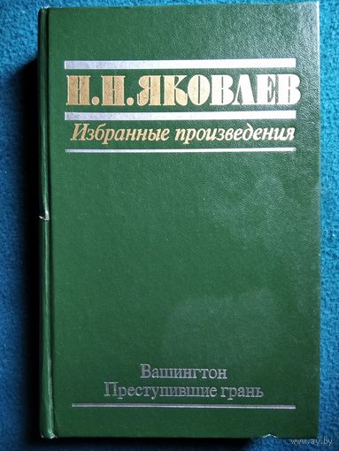 Н.Н. Яковлев. Избранные произведения. Вашингтон. Преступившие грань
