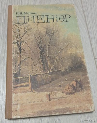 Н.Я.Маслов, Пленэр, "Провещение", 1984, 112 стр.