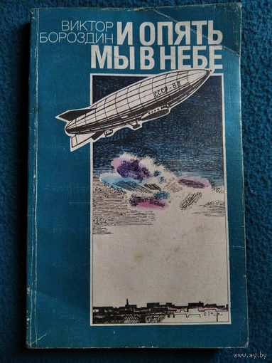 Виктор Бороздин И опять мы в небе