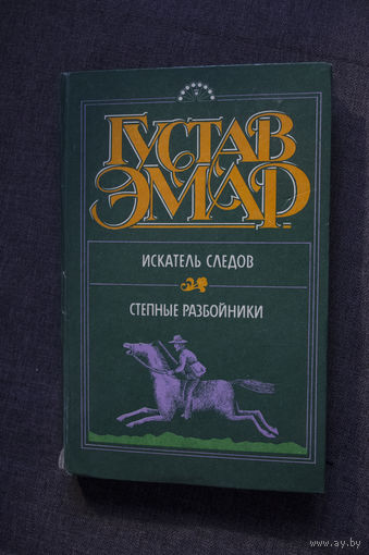 Густав Эмар "Искатель следов" и "Степные разбойники"