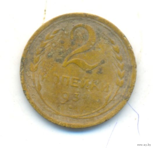 2 копейки 1931 г.