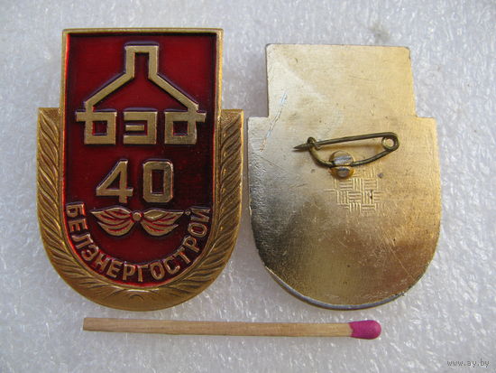 Знак. Белэнергострой 40 лет. цена за 1 шт.