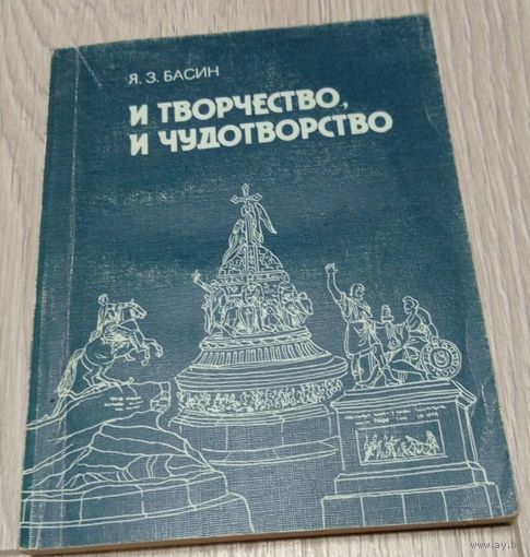 Яков Басин. И творчество, и чудотворчество. 1990. 220 стр.