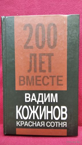 Вадим Кожинов. Красная сотня // Серия: Двести лет вместе