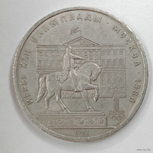 1 рубль 1980 г. Здание Моссовета
