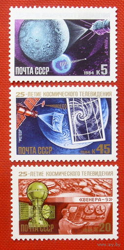 СССР. 25 лет космическому телевидению. ( 3 марки ) 1984 года.