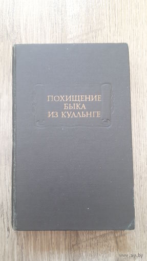 Похищение быка из Куальнге (серия: Литературные памятники) -