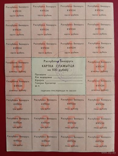 Картка спажыўца (потребителя) 100 руб. 1992 г., 2-й вып.