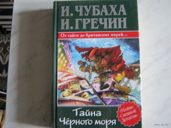 И.Чубаха И.Гречин"Тайна Черного моря"