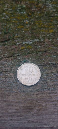 10 копеек 1925