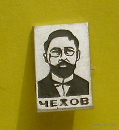 Чехов. Я-91.