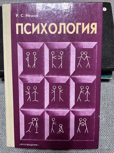 Р.С.Немов, Психология