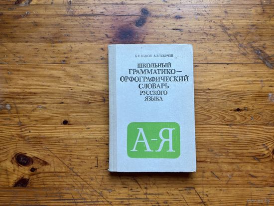 Б.Т.Панов, А.В. Текучев. "Школьный грамматико-орфографический словарь русского языка". 3-е издание.