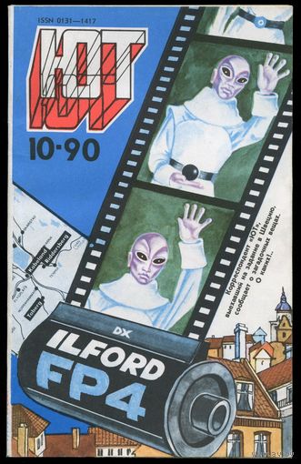 Журнал Юный Техник, 1990, #10
