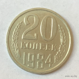 20 копеек 1984