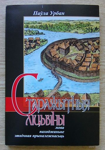 Паўла Урбан "Старажытныя ліцьвіны". Мова, паходжаньне, этнічная прыналежнасьць. 2014 г.