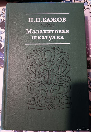 Павел Бажов. Малахитовая шкатулка.