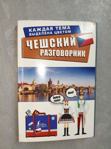 "Чешский разговорник"