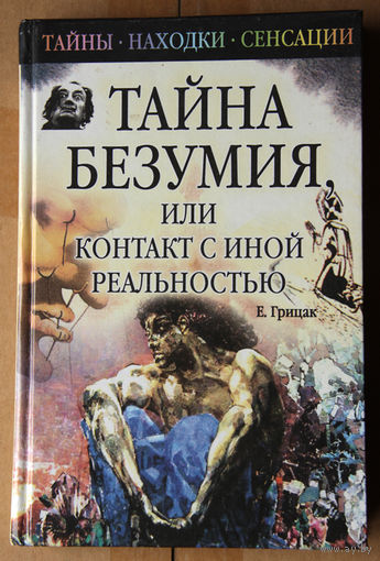 Тайна безумия, или контакт с иной реальностью