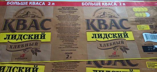 Этикетка от лидского кваса 2литра  2шт б/у