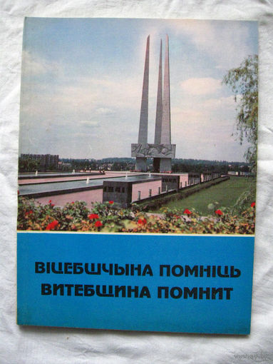 26-01 Вiцебшчына помнiць Витебщина помнит Памятная книга-альбом к 50-летию освобождения Витебской области Управление информации Витебского облисполкома Витебск 1994 РАРИТЕТ!