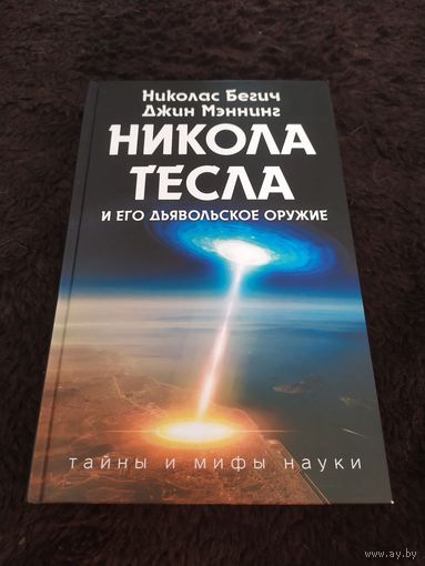Никола Тесла и его дьявольское оружие | Мэннинг Джин, Бегич Николас