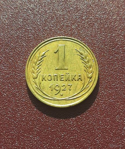 1 копейка 1927 VF-XF (2)