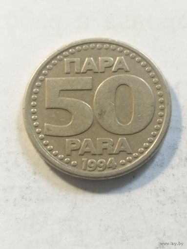 Югославия 50 пара 1994