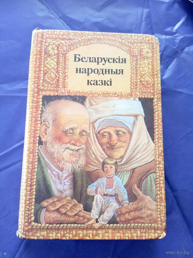 Беларускія народныя казкі (апрацоўка А. Якімовіча)\05