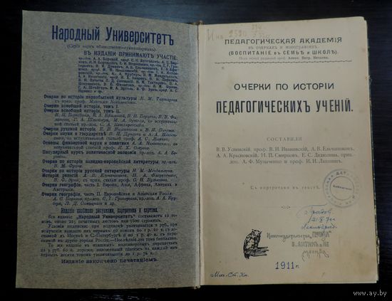 Книга "Очерки по исторiи педагогическихъ ученiй" 1911 г. Москва. Размер книги 15.5-23 см. 229 страниц.