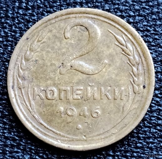 2 копейки 1946 г.