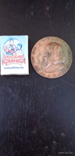Настольная памятная медалька "100лет вхо им Д.И.Менделева 1968г, ссср!