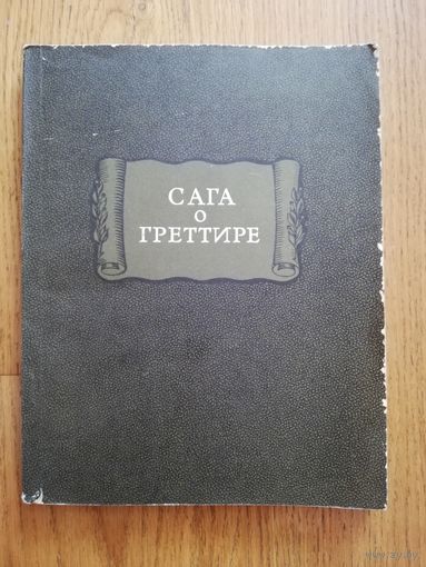 1976. Сага о Греттире. // Литературные памятники