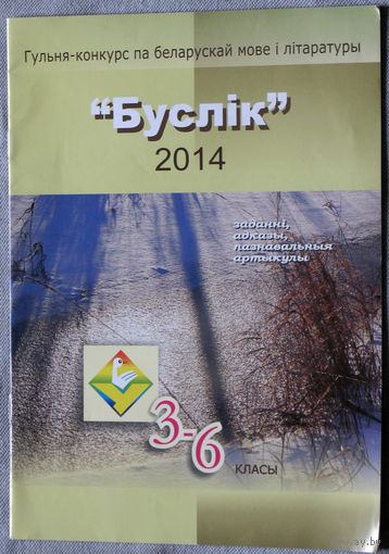 Гульня-конкурс па беларускай мове "Буслік-2014" 3-6 класы