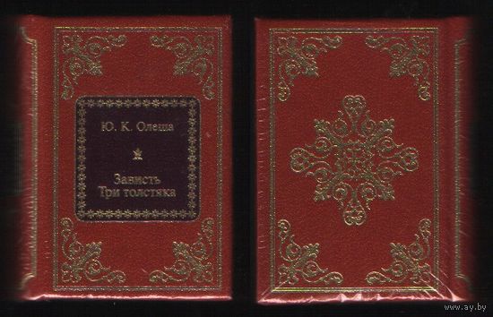 Олеша Ю.К. - Зависть. Три толстяка (ШМЛп025 Юрий Карлович (s25) книга (ТОРГ