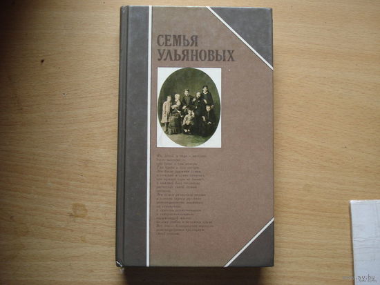 Семья Ульяновых (1985 года)