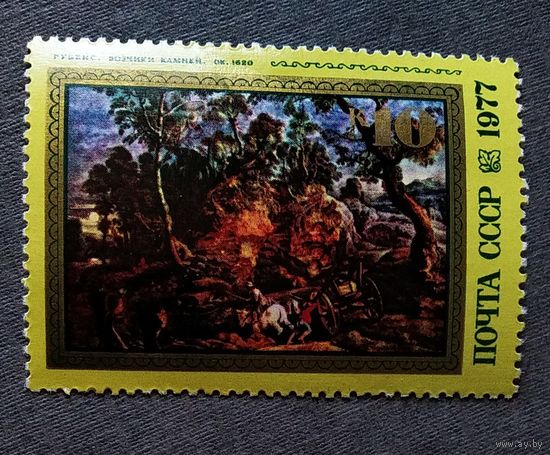 Марка СССР 1977 год Рубенс