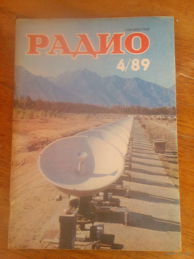 Журнал Радио 1989--4 выпуск.