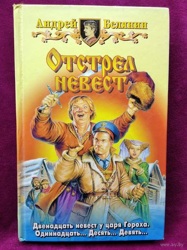 Андрей Белянин. Отстрел невест